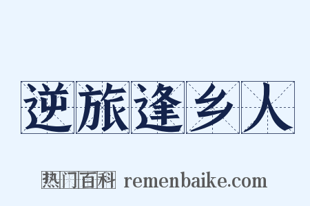 逆旅逢乡人是什么意思的图片